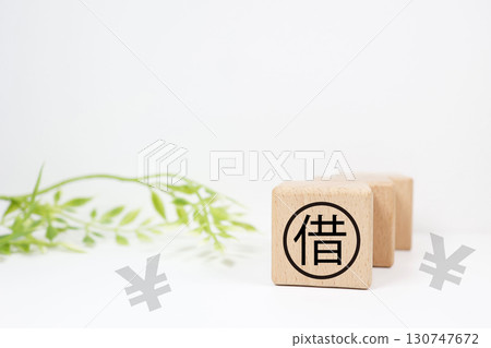 代表債務的木塊和日圓符號 代表債務的木塊和日圓符號 130747672