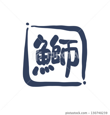 用畫筆繪製的「Buri」印章狀標誌。 用畫筆繪製的「Buri」印章狀標誌。 130748239