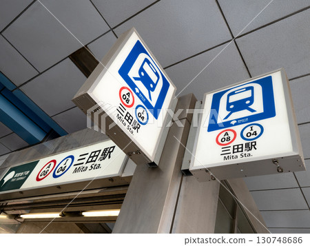 東京三田地鐵站 東京三田地鐵站 130748686