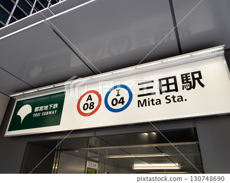 東京三田地鐵站 130748690