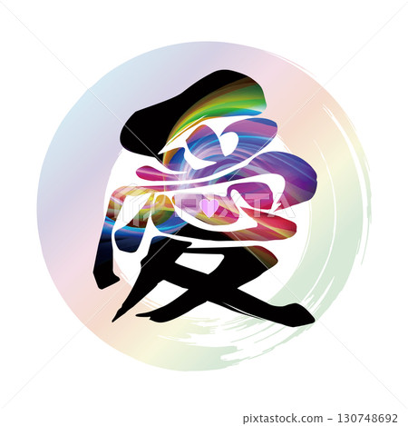 愛的書法 130748692