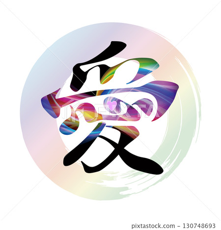 愛的書法 130748693