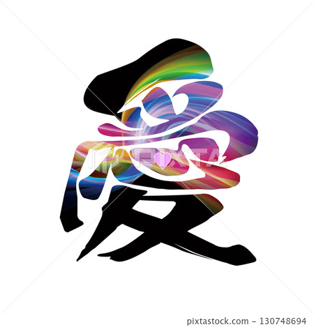 愛的書法 130748694