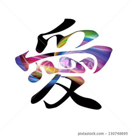 愛的書法 130748695