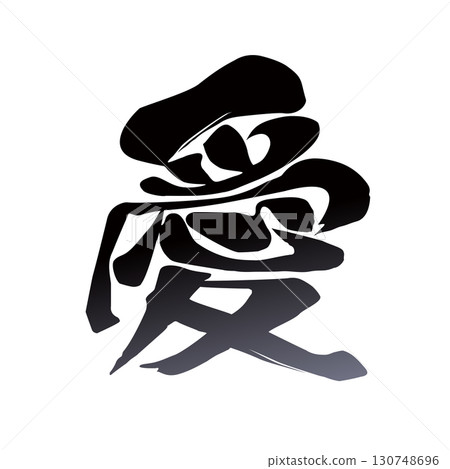 愛的書法 130748696