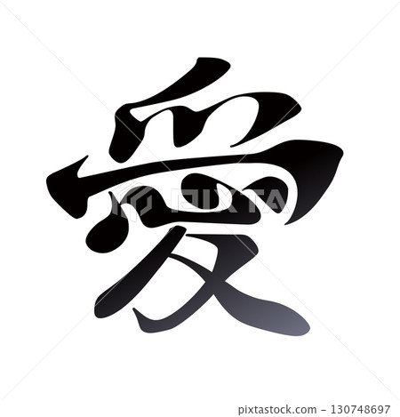 愛的書法 130748697