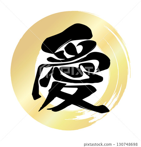 愛的書法 130748698