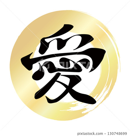 愛的書法 130748699