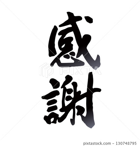感恩書法 130748795