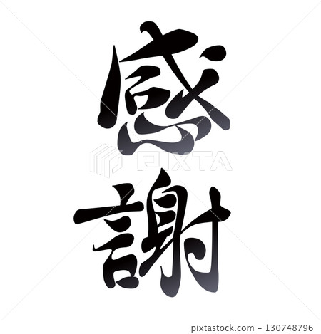 感恩書法 130748796