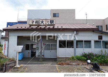 大澤津輕站 130758398