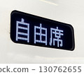 Shinkansen/unreserved seat display 130762655