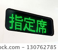 Shinkansen reserved seat display 130762785