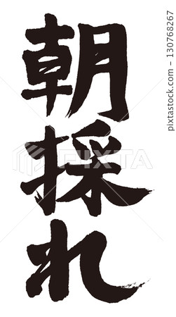 "Harvested in the morning" written vertically in handwritten calligraphy 130768267