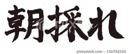 橫向書寫的“清晨收穫” 130768268