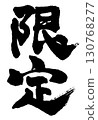 "Limited" written in handwritten calligraphy 130768277