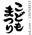 "Children's Festival" written in serious, vertical calligraphy. 130768415