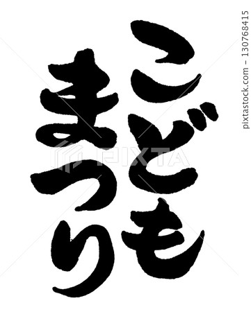 "Children's Festival" written in serious, vertical calligraphy. 130768415