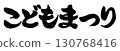 "Children's Festival" written in serious, horizontal calligraphy by hand 130768416