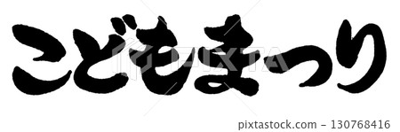 "Children's Festival" written in serious, horizontal calligraphy by hand 130768416