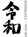 "Reiwa" written vertically in handwritten calligraphy 130768428