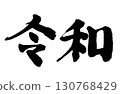 "Reiwa" written horizontally in handwritten calligraphy 130768429