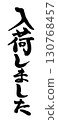 "Now in stock" written in vertical calligraphy 130768457