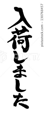 豎立“現現貨” 豎立“現現貨” 130768457