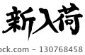"New Arrivals" written in horizontal handwriting 130768458