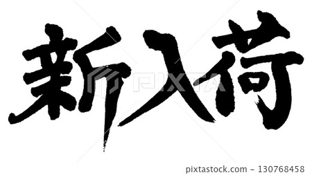 橫向書寫的“新品上市” 橫向書寫的“新品上市” 130768458