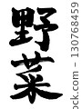 "Vegetables" written vertically in handwritten calligraphy 130768459