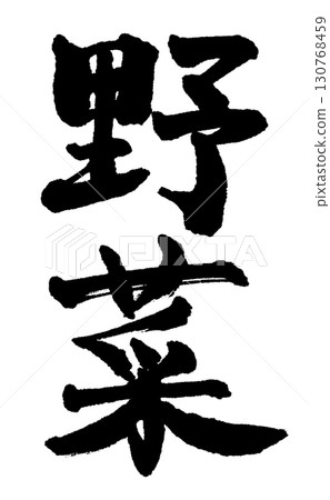 用手寫體豎立“蔬菜” 用手寫體豎立“蔬菜” 130768459