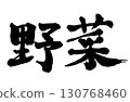 "Vegetables" written in handwritten calligraphy 130768460