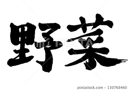手寫“蔬菜” 手寫“蔬菜” 130768460