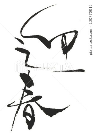 用幾支毛筆寫的迎新年書法 130770013