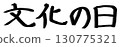Culture Day, handwritten in ink, horizontally written with brush character material 130775321