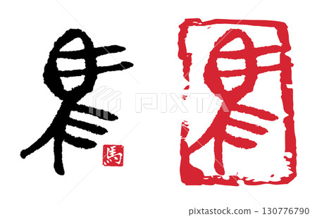 馬（印章） 02 130776790