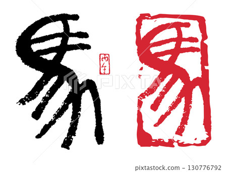 Horse (Seal) 04 130776792