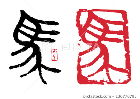 Horse (Seal) 05 130776793