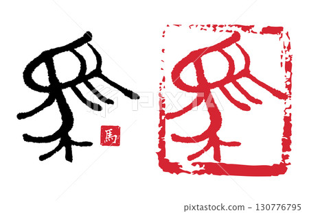 Horse (Seal) 07 Horse (Seal) 07 130776795