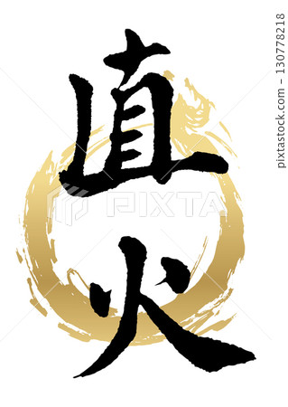 Direct fire (calligraphy) Direct fire (calligraphy) 130778218