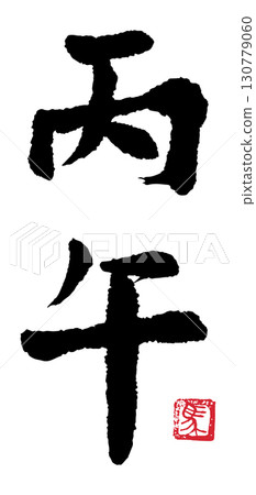 平五(書法)01 平五(書法)01 130779060