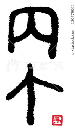 平五（書法）04 130779063