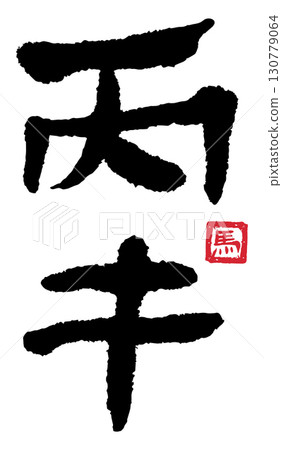 平五（書法）05 130779064
