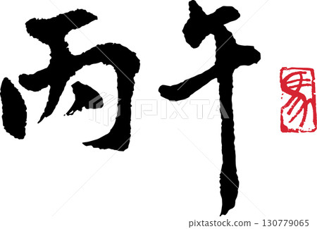 Heigo (calligraphy) 06 130779065