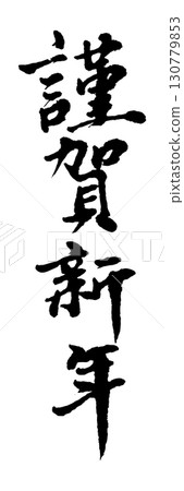 Happy New Year (calligraphy) 130779853