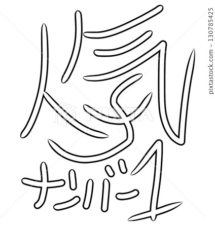 The most popular hand-drawn illustration material 130785425