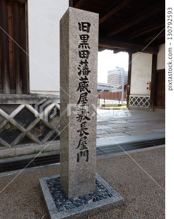 Stone monument at the Nagayamon gate of the former Kuroda clan storehouse Stone monument at the Nagayamon gate of the former Kuroda clan storehouse 130792593