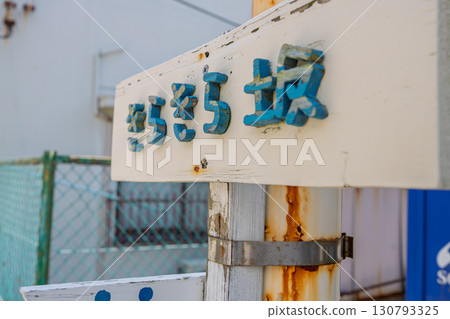 赤穗岬的「Kirakirazaka」有著美麗的氛圍,沿著石板路可以眺望瀨戶內海 赤穗岬的「Kirakirazaka」有著美麗的氛圍,沿著石板路可以眺望瀨戶內海 130793325