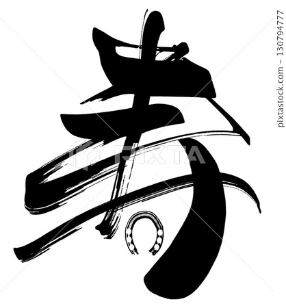 毛筆字壽.n 130794777